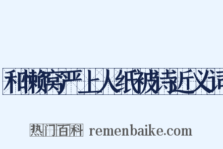 和懒窝严上人纸被诗近义词是什么意思的图片